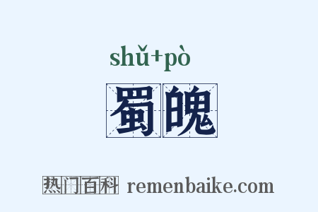 蜀魄是什么意思的图片